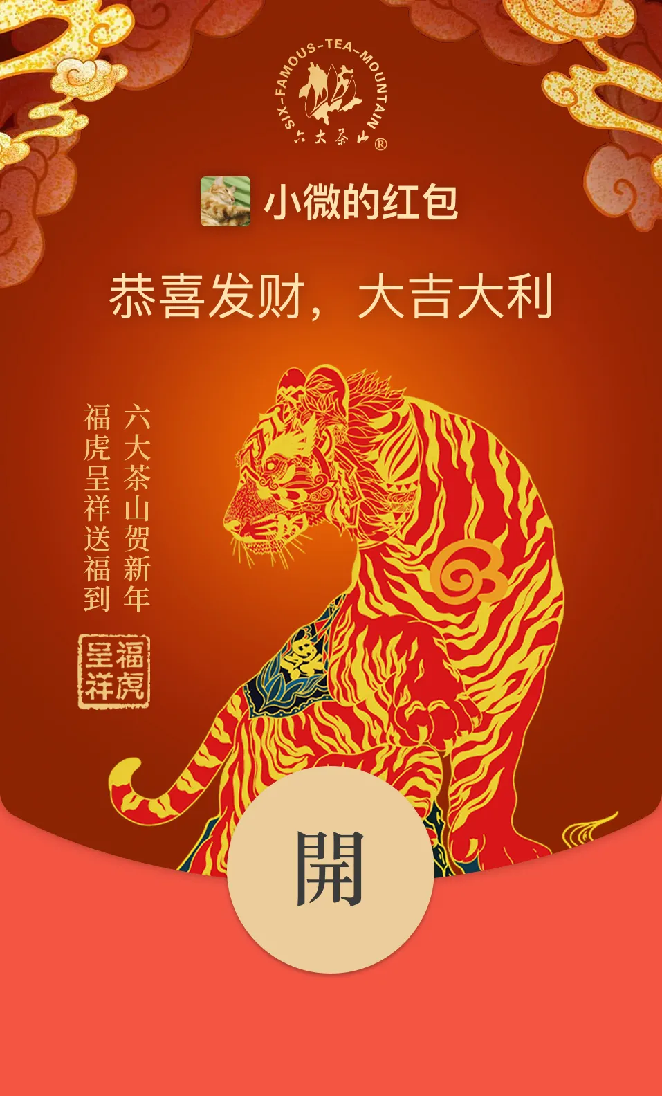 六大茶山限定新年好禮，解鎖虎年新玩法