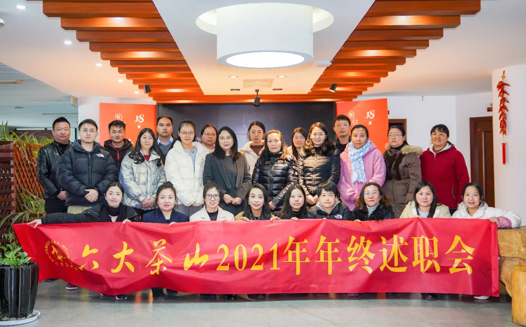 六大茶山2021年終述職圓滿完成，共迎百年榮耀&middot;雙十加冕的2022年